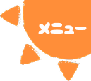 メニュー