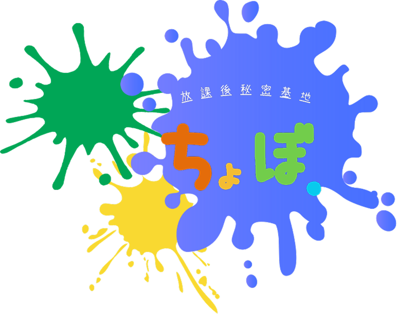放課後秘密基地ちょぼ.