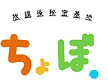 放課後秘密基地ちょぼ.